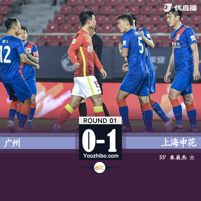 申花1-0擊敗廣州
