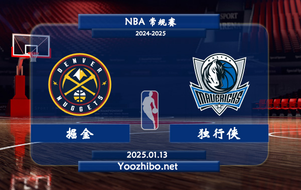 掘金vs獨行俠直播前瞻分析