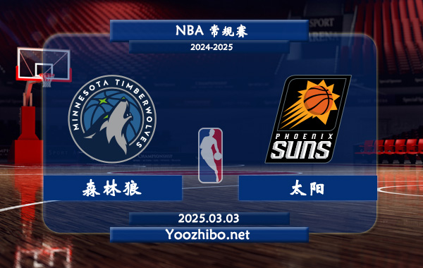 森林狼vs太陽直播前瞻分析
