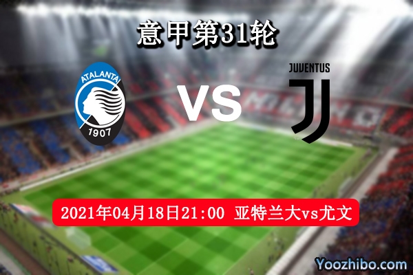 亞特蘭大vs尤文圖斯賽事前瞻