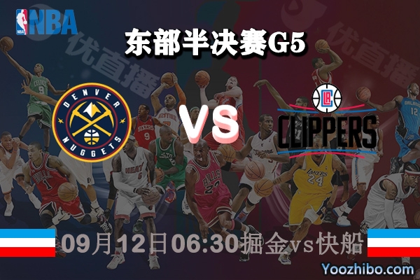 NBA東部半決賽G5掘金vs快船賽事前瞻分析