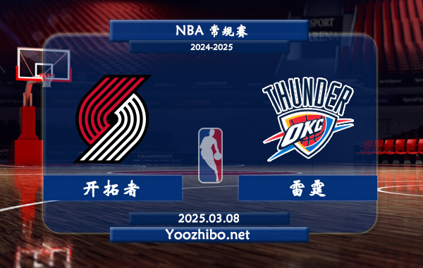 開拓者vs雷霆直播前瞻分析