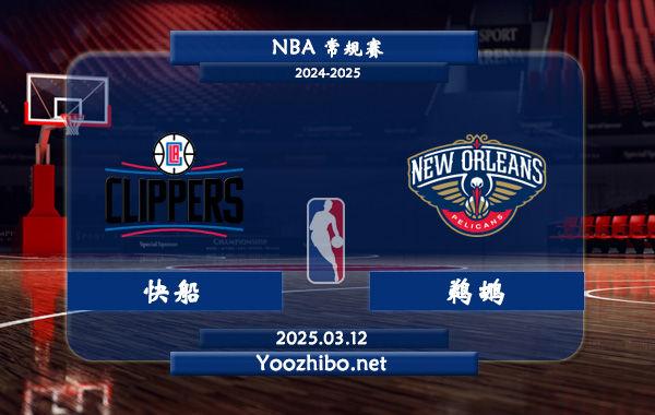 快船vs鵜鶘直播前瞻分析