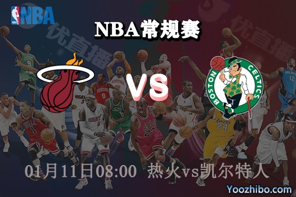 熱火vs凱爾特人直播前瞻