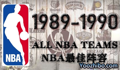1989-90賽季NBA最佳陣容名單一覽