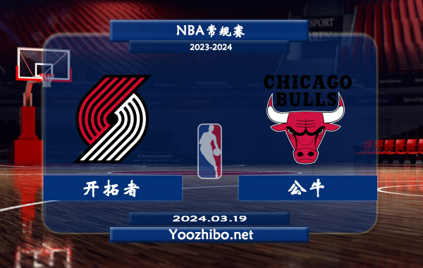 開拓者vs公牛直播前瞻分析