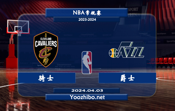 騎士vs爵士直播前瞻分析
