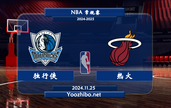獨行俠vs熱火直播前瞻分析