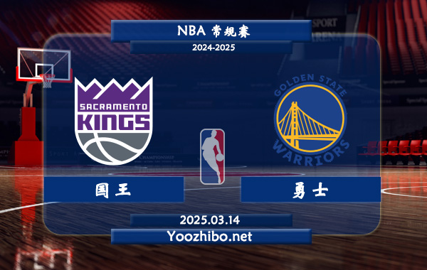 國王vs勇士直播前瞻分析