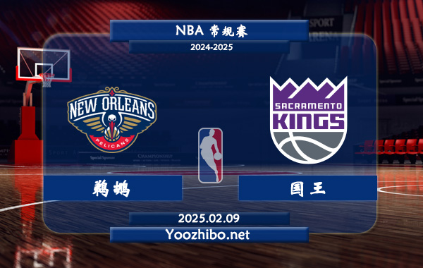 鵜鶘vs國王直播前瞻分析