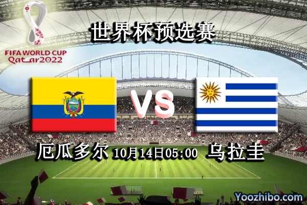 厄瓜多爾vs烏拉圭賽事前瞻