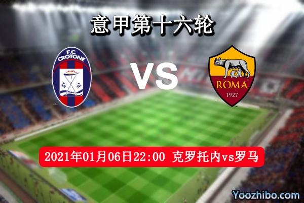 克羅托內vs羅馬賽事前瞻