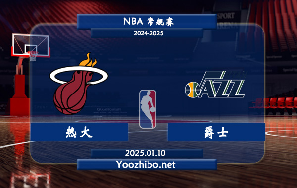 熱火vs爵士直播前瞻分析