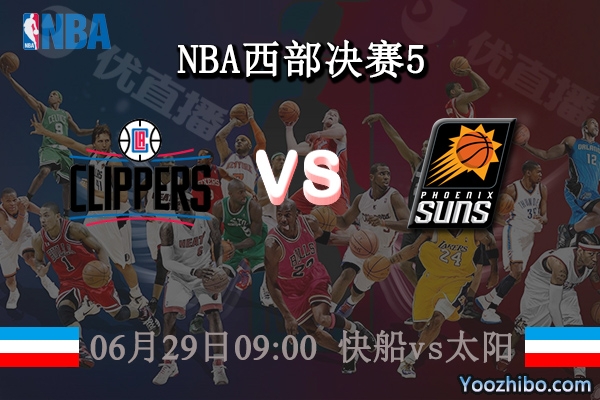 快船vs太陽直播前瞻
