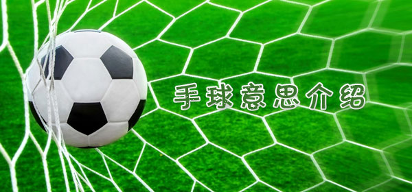 足球專業術語-手球意思介紹