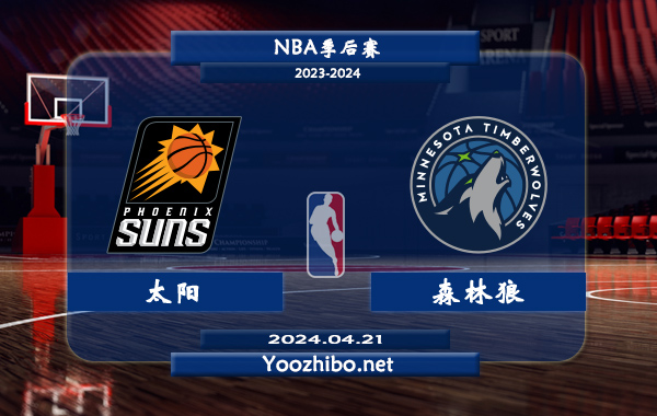 太陽vs森林狼直播前瞻分析