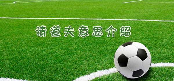 足球專業術語-清道夫意思介紹