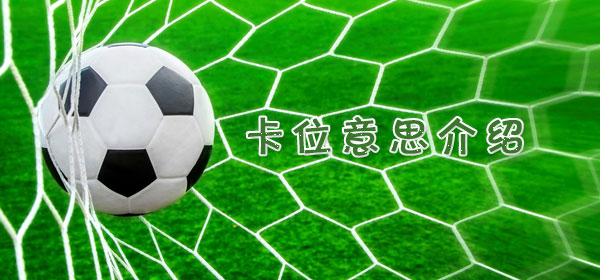 足球專業術語-卡位意思介紹