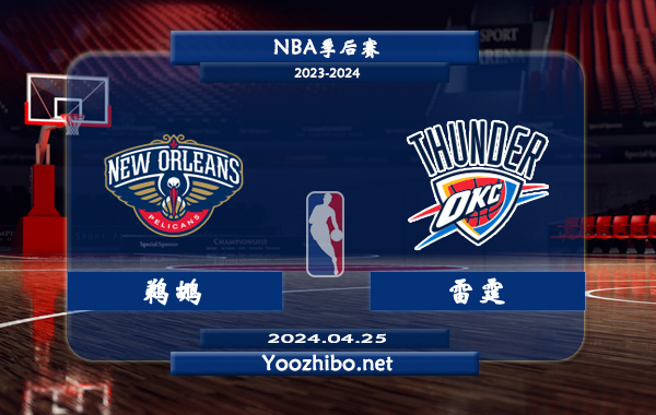 鵜鶘vs雷霆直播前瞻分析