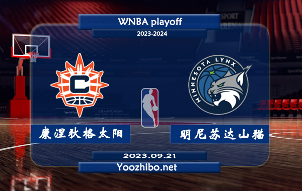康涅狄格太陽vs明尼蘇達山貓直播前瞻分析