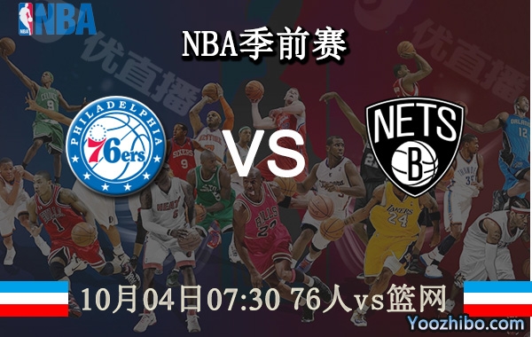 76人vs籃網直播前瞻分析