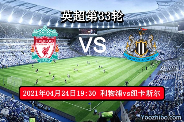 利物浦vs紐卡斯爾賽事前瞻