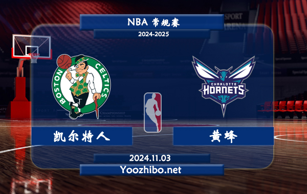 凱爾特人vs黃蜂直播前瞻分析