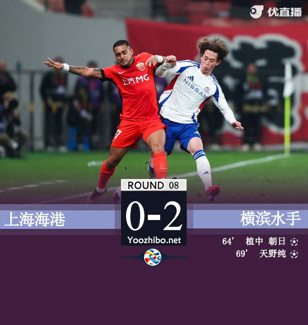 上海海港隊vs橫濱水手