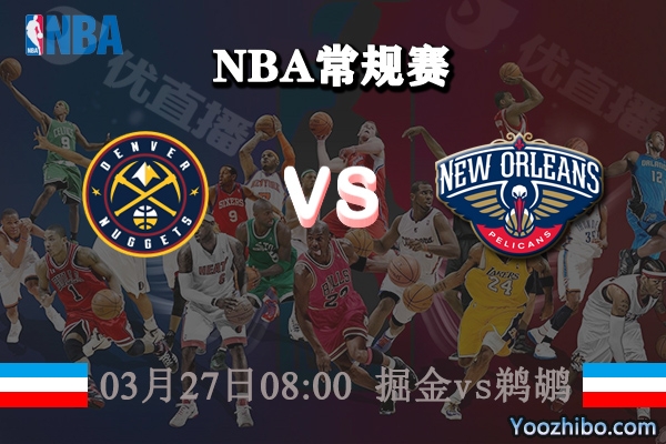 掘金vs鵜鶘直播前瞻