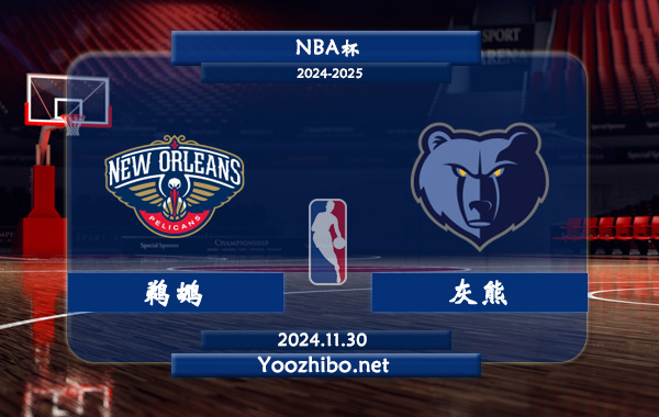 鵜鶘vs灰熊直播前瞻分析