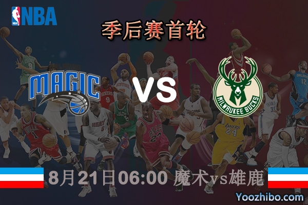 NBA季后賽首輪G2 魔術vs雄鹿直播前瞻