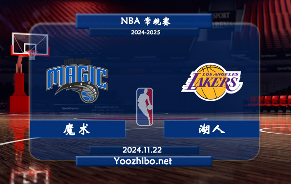 魔術vs湖人直播前瞻分析