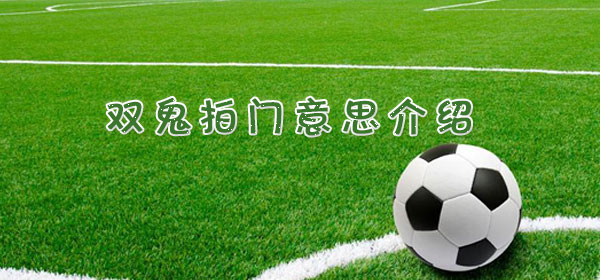 足球專業術語-雙鬼拍門意思介紹