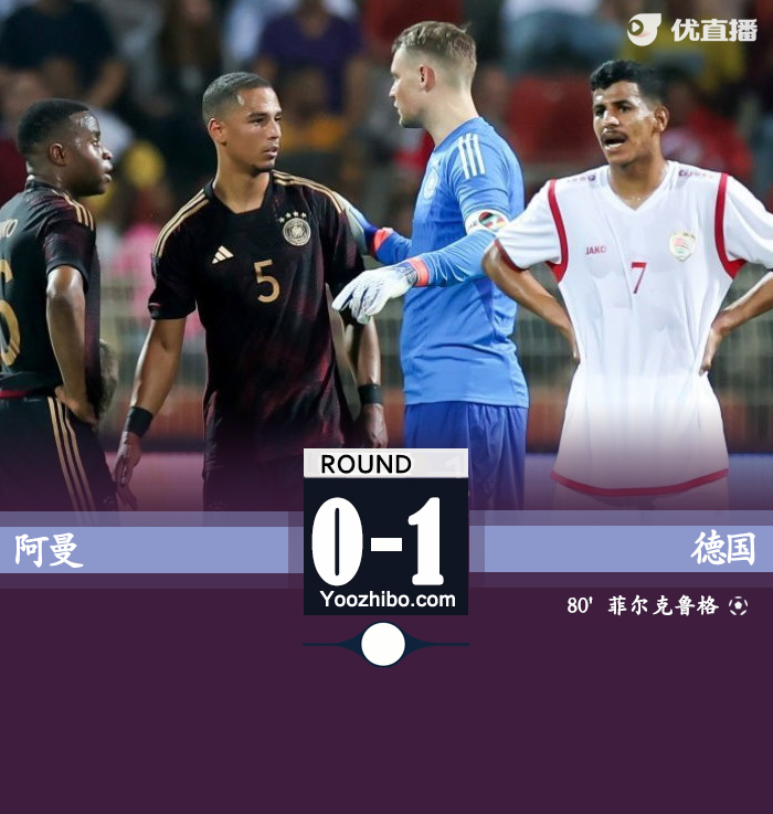 德國1-0小勝阿曼