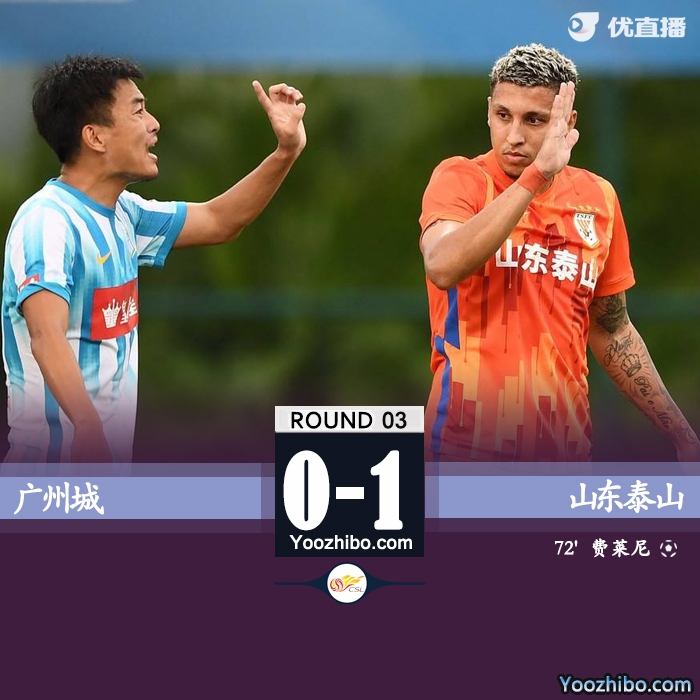 山東泰山1-0廣州城