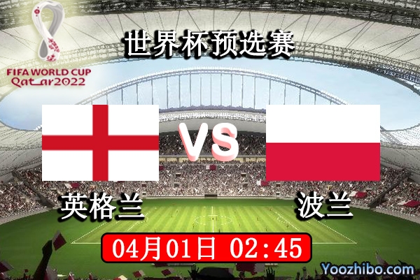 英格蘭vs波蘭賽事前瞻