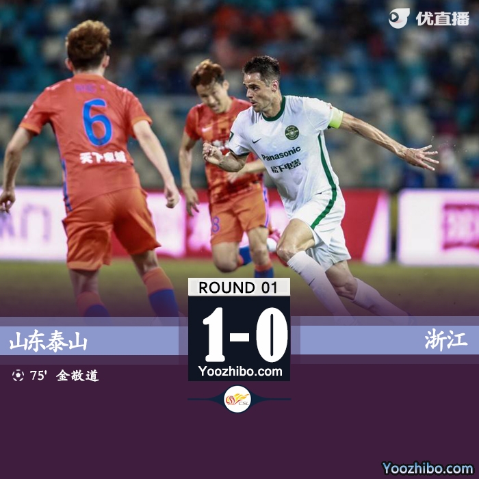 泰山1-0戰勝浙江