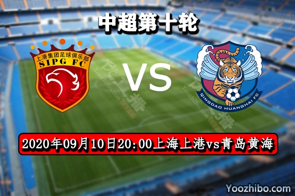 上海上港vs青島黃海賽事前瞻分析: