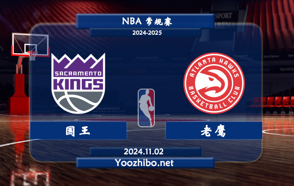 國王vs老鷹直播前瞻分析