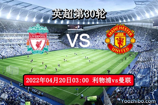 利物浦vs曼聯賽事前瞻