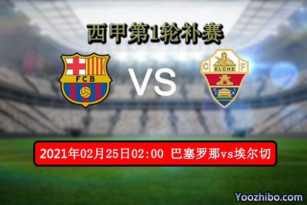 巴塞羅那vs埃爾切賽事前瞻