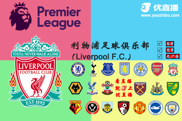 2019-20賽季<a href=/zuqiubs/liverpool/ target=_blank class=infotextkey>利物浦</a>陣容名單一覽
