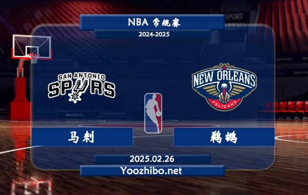 馬刺vs鵜鶘直播前瞻分析