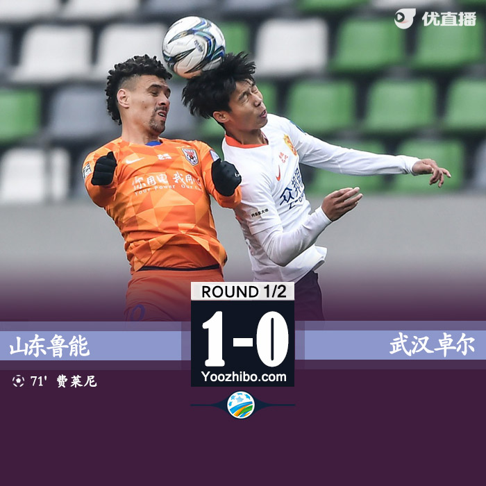 魯能1-0卓爾