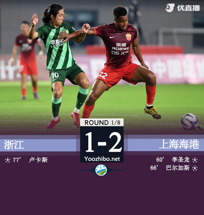 浙江隊vs上海海港隊