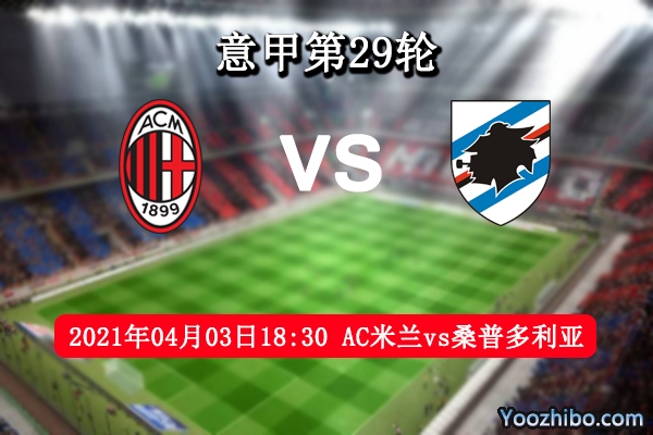 AC米蘭vs桑普多利亞賽事前瞻