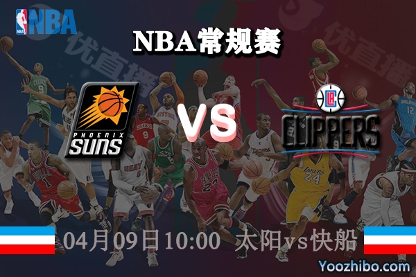 太陽vs快船直播前瞻