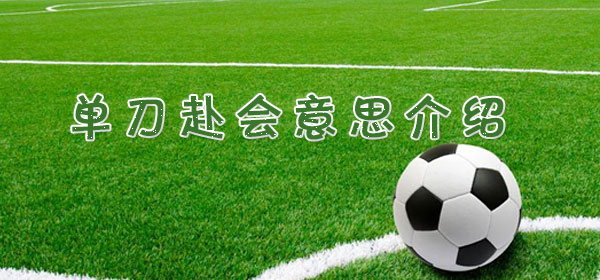 足球專業術語-單刀赴會意思介紹