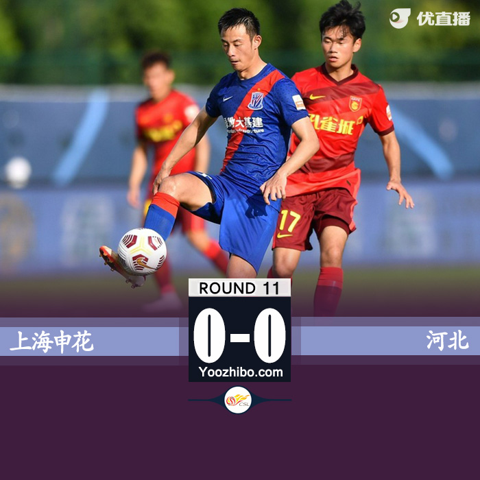 08月03日 中超第11輪 上海申花vs河北 全場錄像及集錦