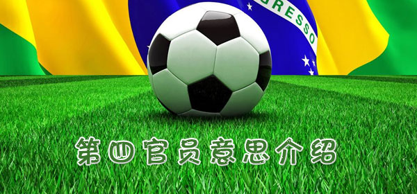 足球專業術語-第四官員意思介紹